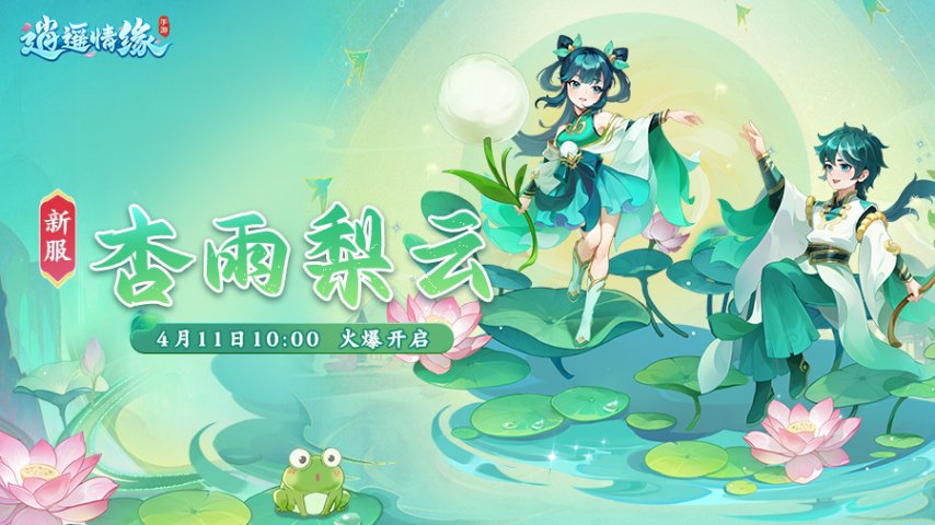 杏雨梨云 《逍遥情缘》手游新服今日燃情开启